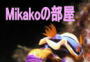 Mikako�̕���
