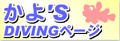 ����'s DIVING�y�[�W