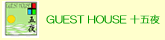 GUEST HOUSE 十五夜